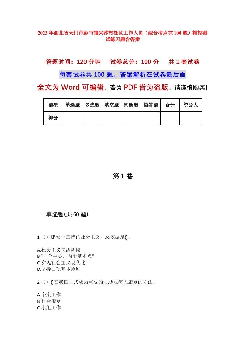 2023年湖北省天门市彭市镇兴沙村社区工作人员综合考点共100题模拟测试练习题含答案