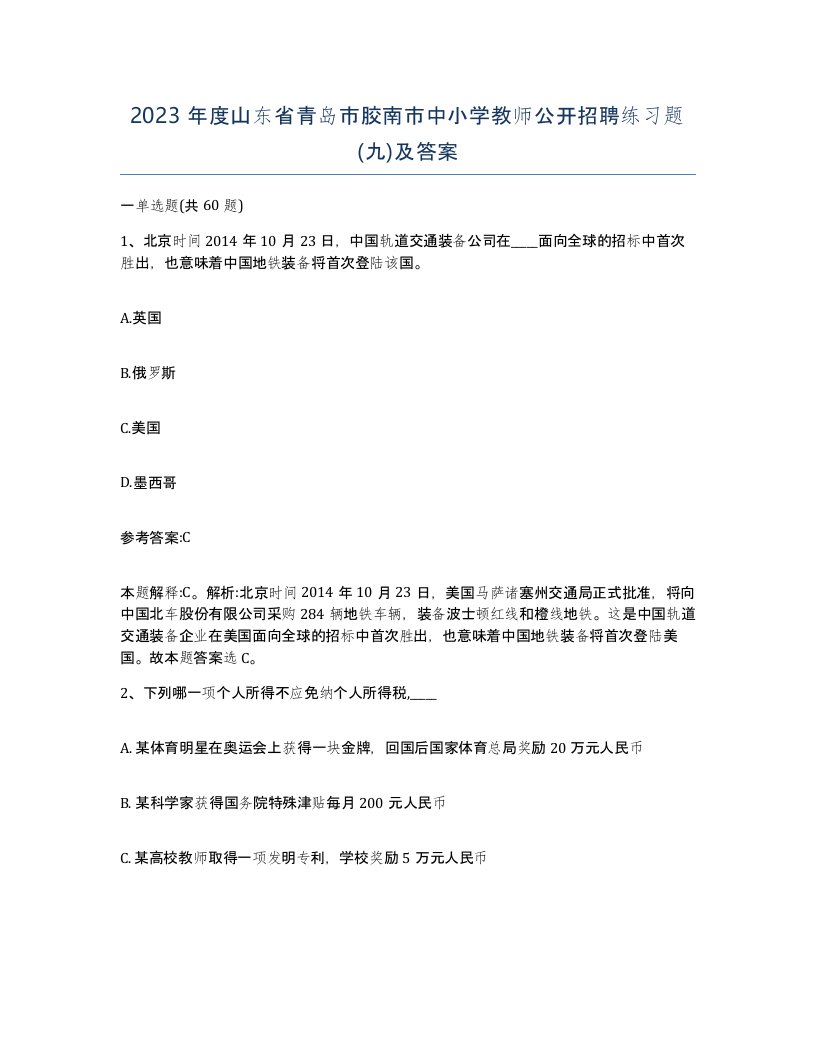 2023年度山东省青岛市胶南市中小学教师公开招聘练习题九及答案