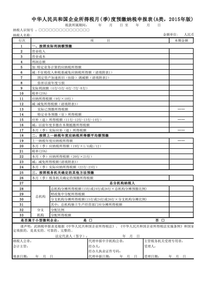 中华人民共和国企业所得税月(季)度预缴纳税申报表(A类,2015年版)