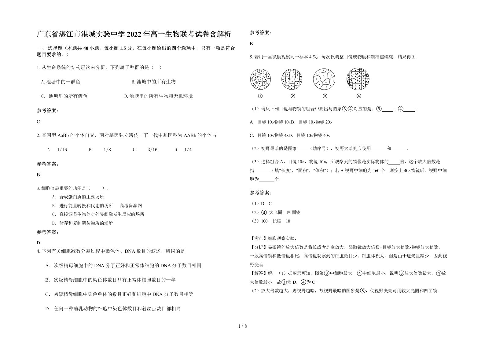 广东省湛江市港城实验中学2022年高一生物联考试卷含解析