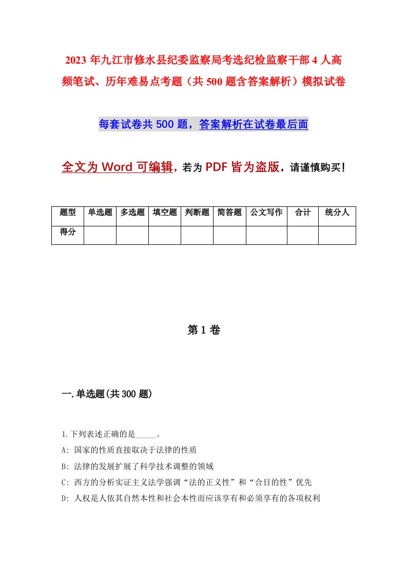 2023年九江市修水县纪委监察局考选纪检监察干部4人高频笔试历年难易点考题共500题含答案解析模拟试卷