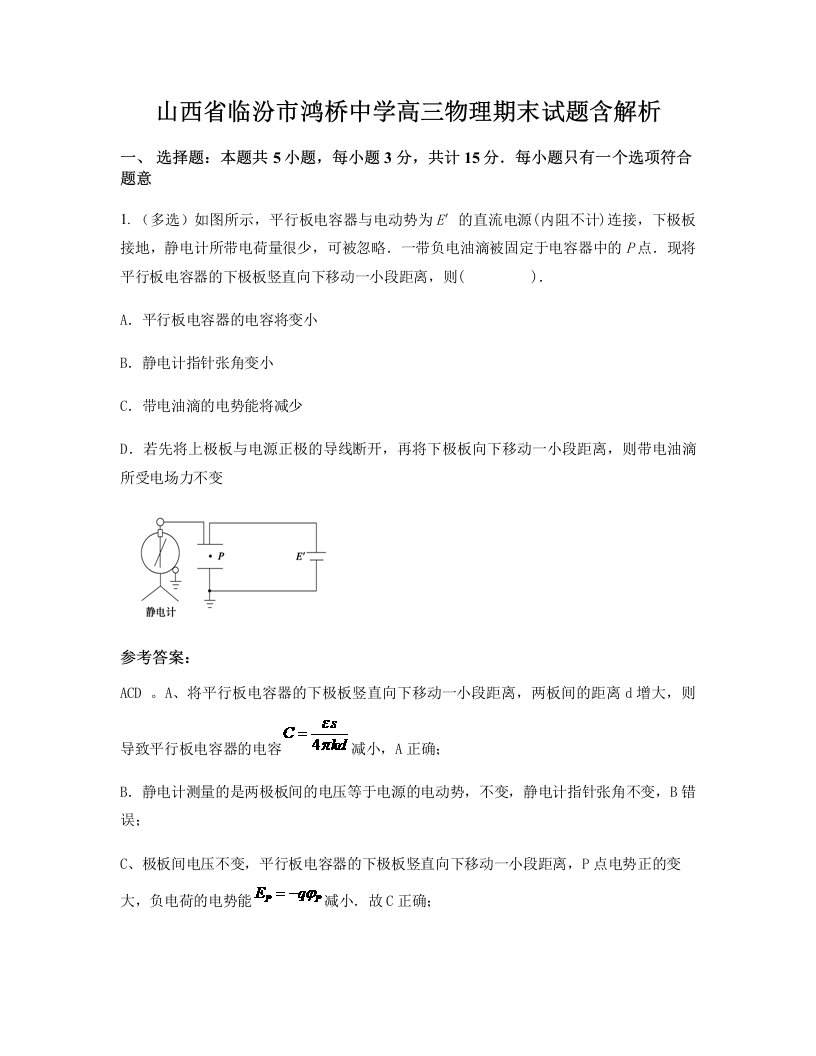 山西省临汾市鸿桥中学高三物理期末试题含解析