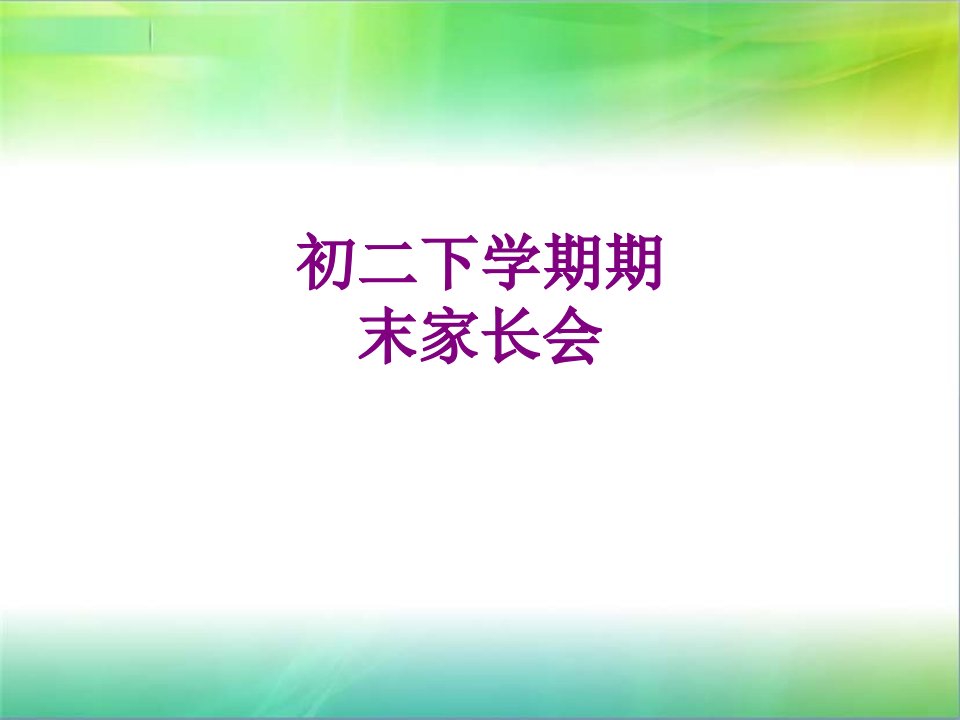 初二下学期期末家长会经典课件