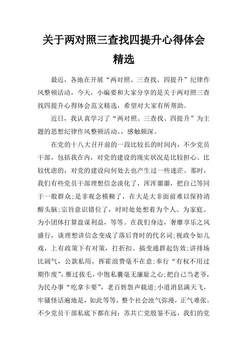 关于两对照三查找四提升心得体会精选