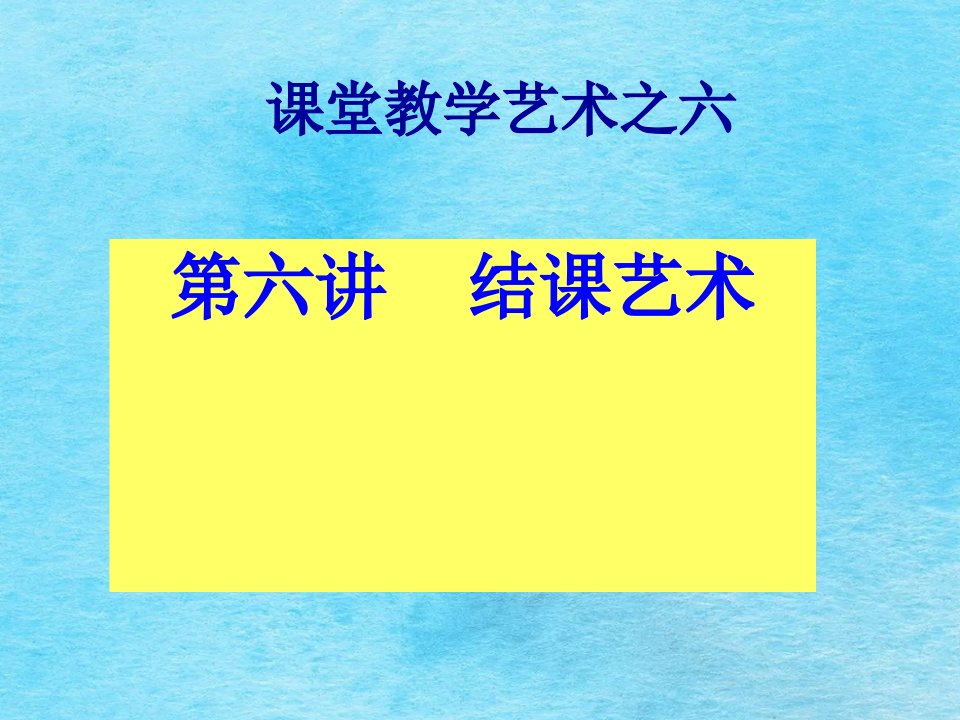 课堂教学艺术之六ppt课件