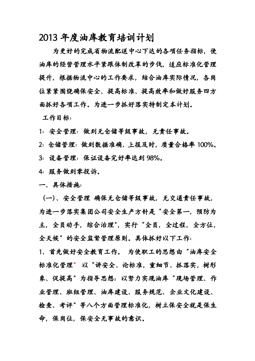 2013年度XW油库教育培训计划