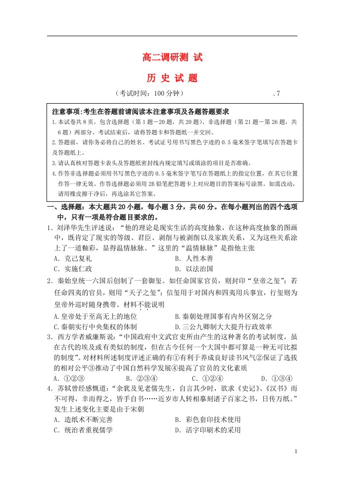 江苏省涟水县第一中学高二历史下学期期末调研试题