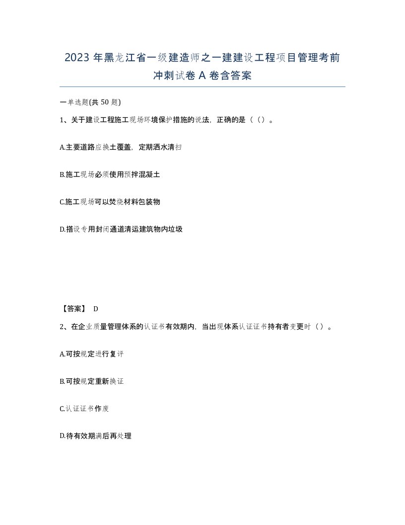 2023年黑龙江省一级建造师之一建建设工程项目管理考前冲刺试卷A卷含答案