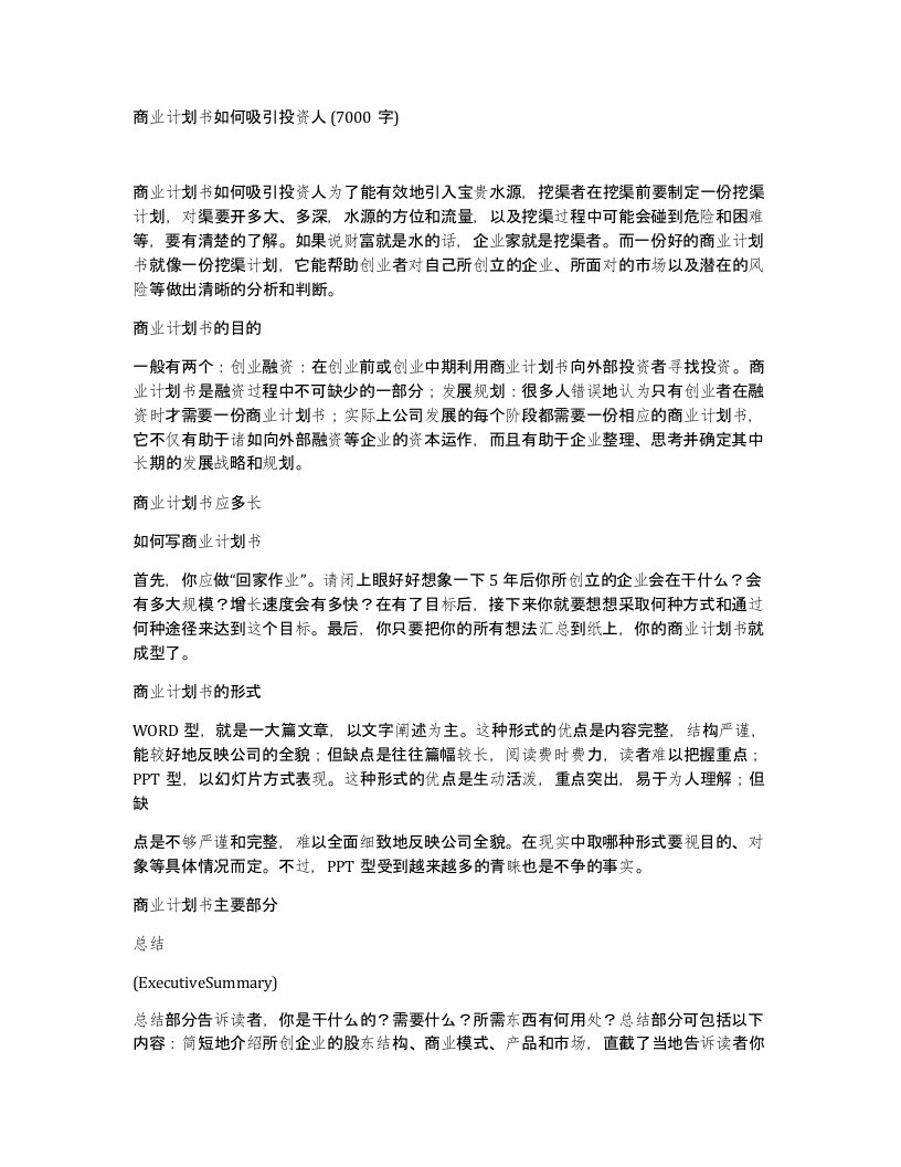 商业计划书如何吸引投资人7000字