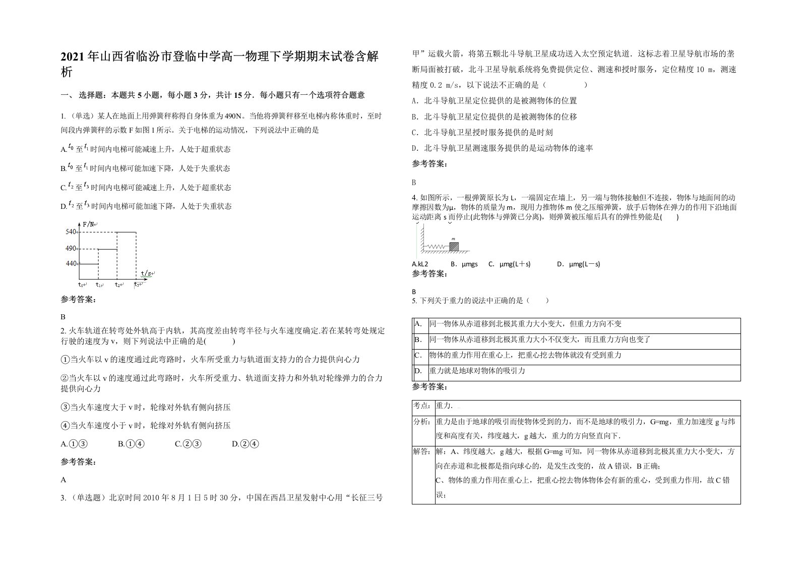 2021年山西省临汾市登临中学高一物理下学期期末试卷含解析