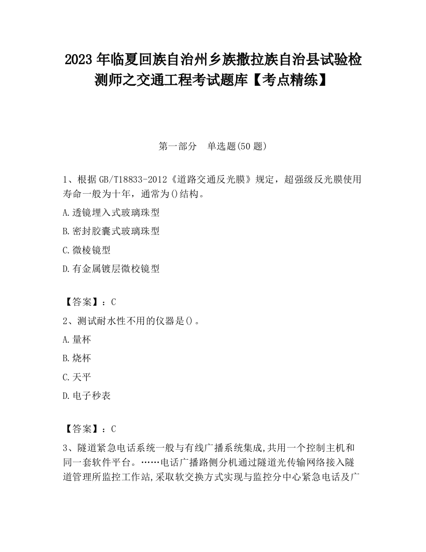 2023年临夏回族自治州乡族撒拉族自治县试验检测师之交通工程考试题库【考点精练】