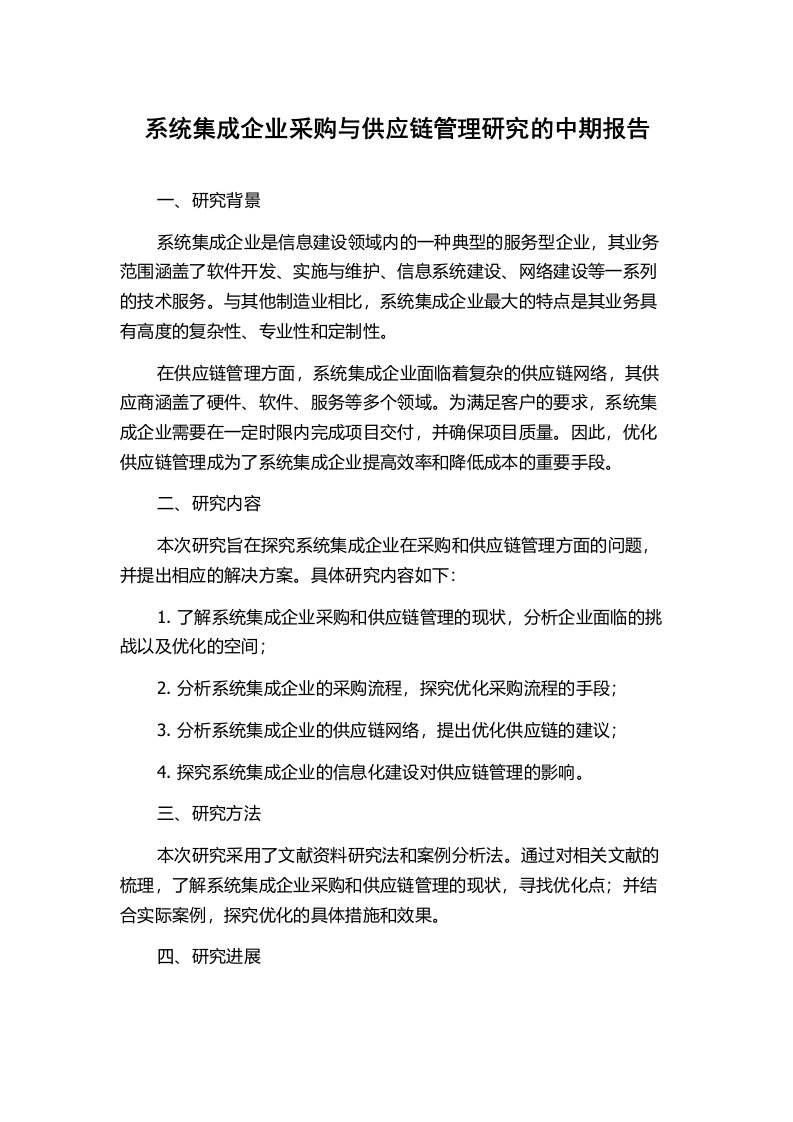 系统集成企业采购与供应链管理研究的中期报告