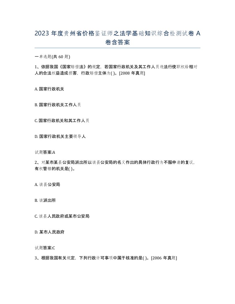 2023年度贵州省价格鉴证师之法学基础知识综合检测试卷A卷含答案