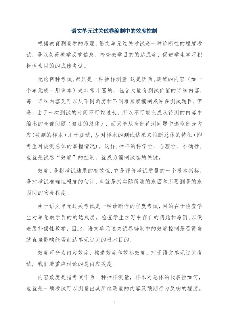 语文单元过关试卷编制中的效度控制