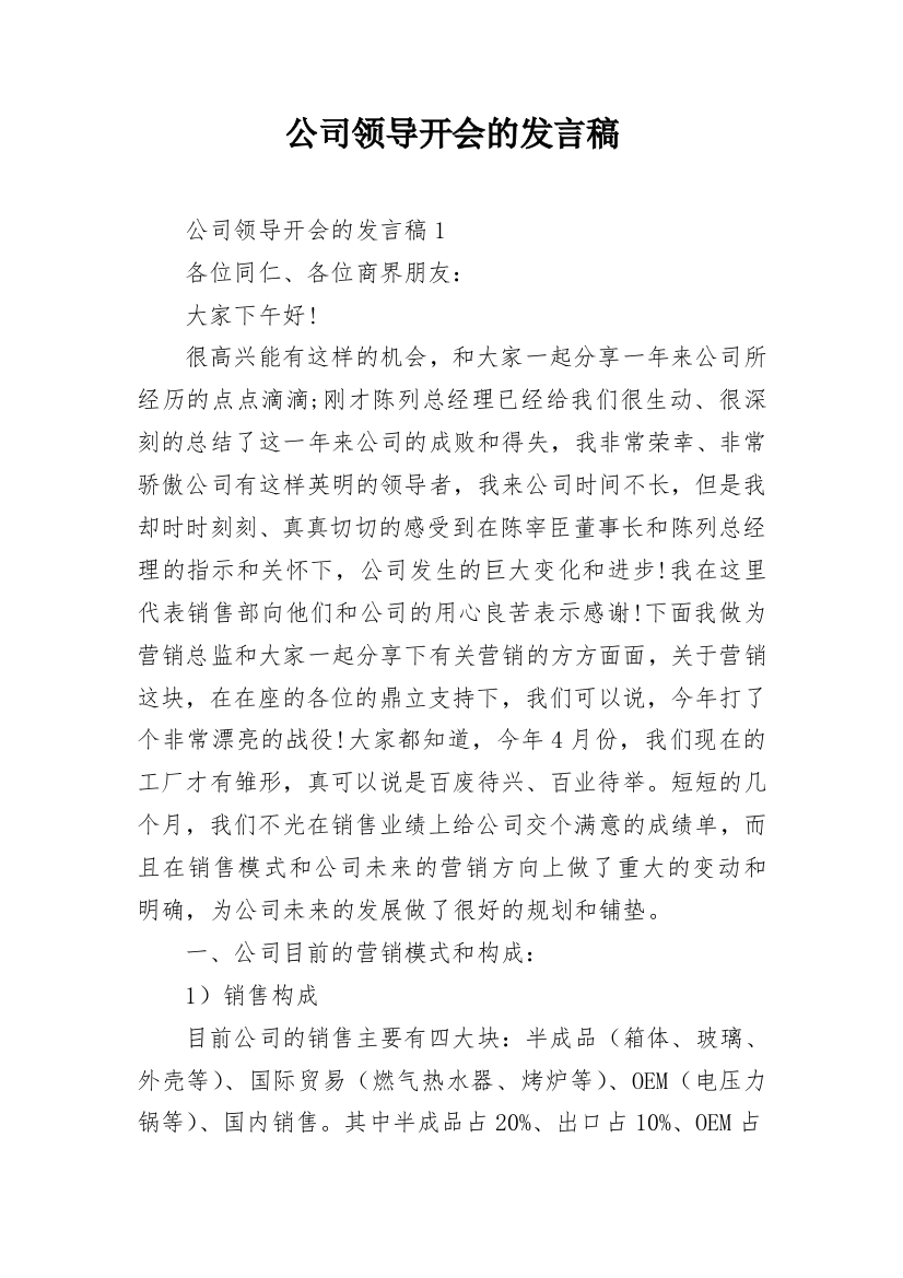 公司领导开会的发言稿