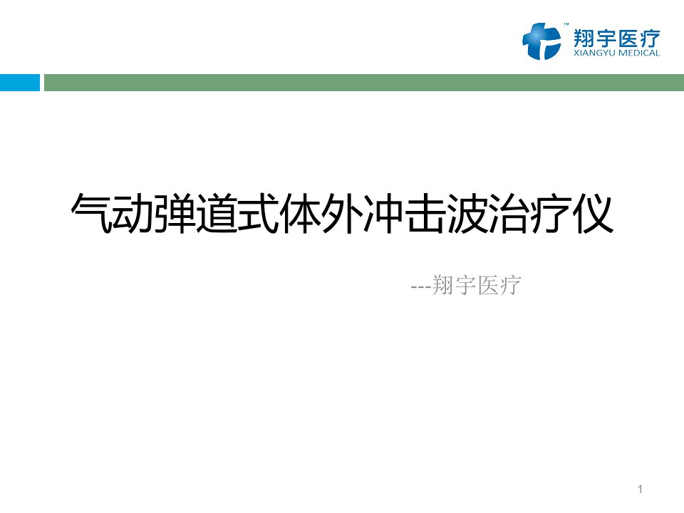 翔宇医疗体外冲击波治疗仪课件