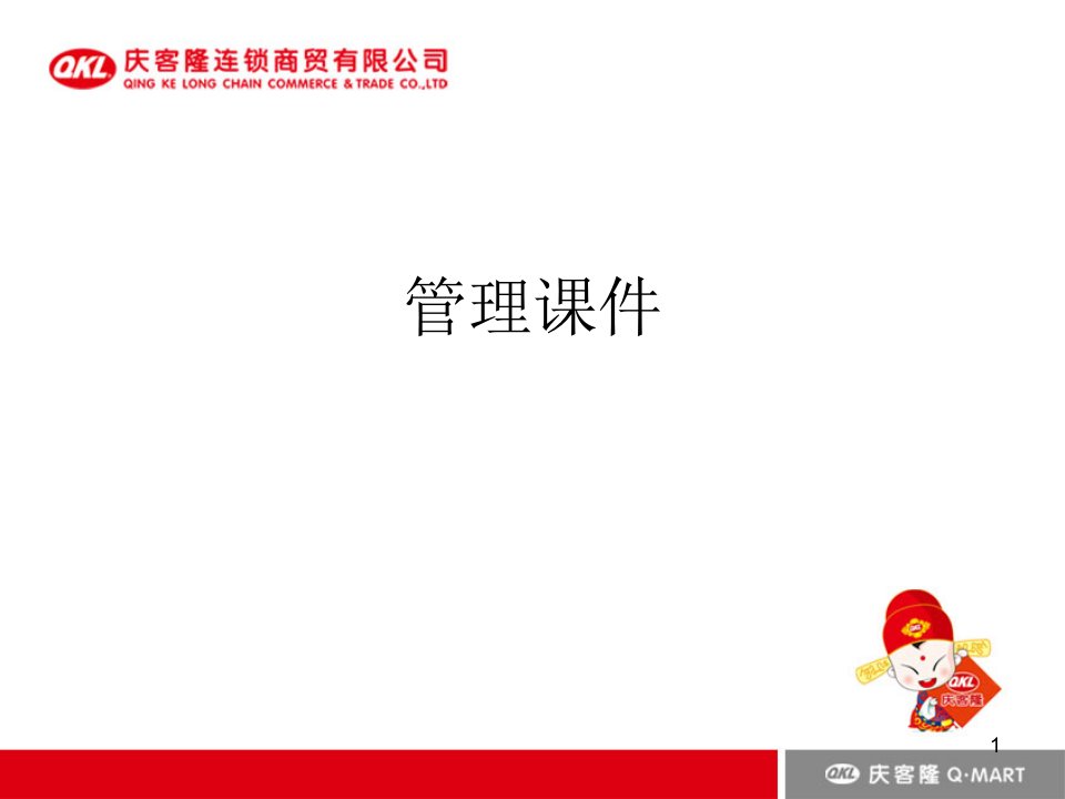 超市管理培训课件（PPT46页)