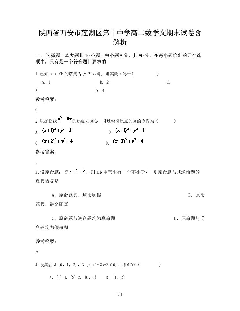 陕西省西安市莲湖区第十中学高二数学文期末试卷含解析