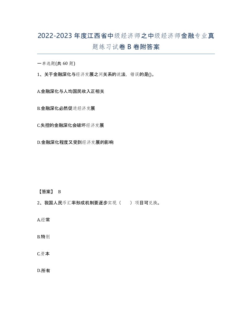 2022-2023年度江西省中级经济师之中级经济师金融专业真题练习试卷B卷附答案