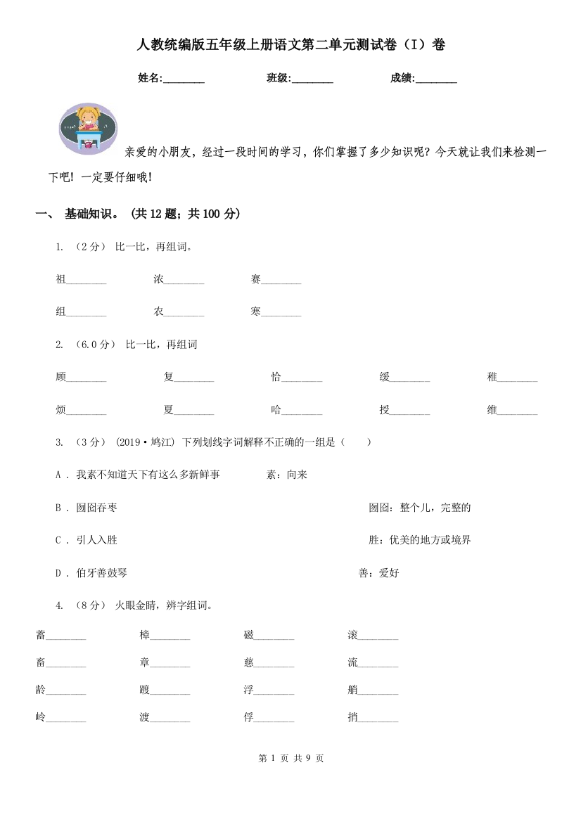 人教统编版五年级上册语文第二单元测试卷I卷