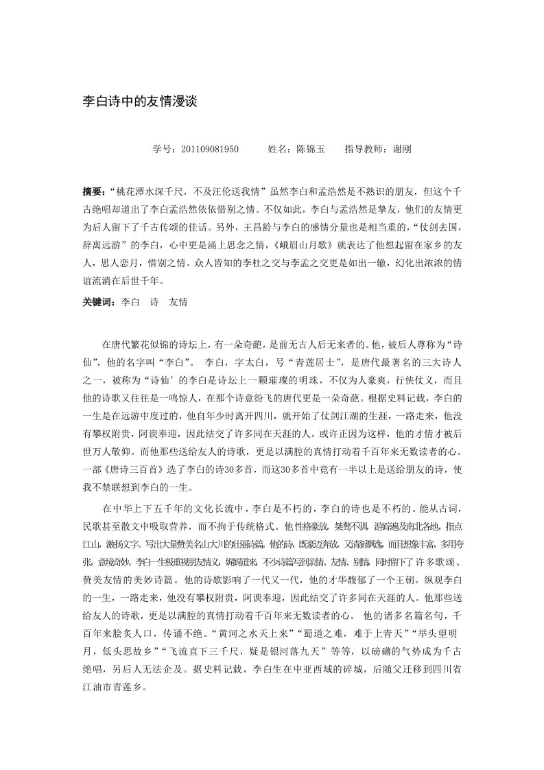 李白诗中的友情漫谈