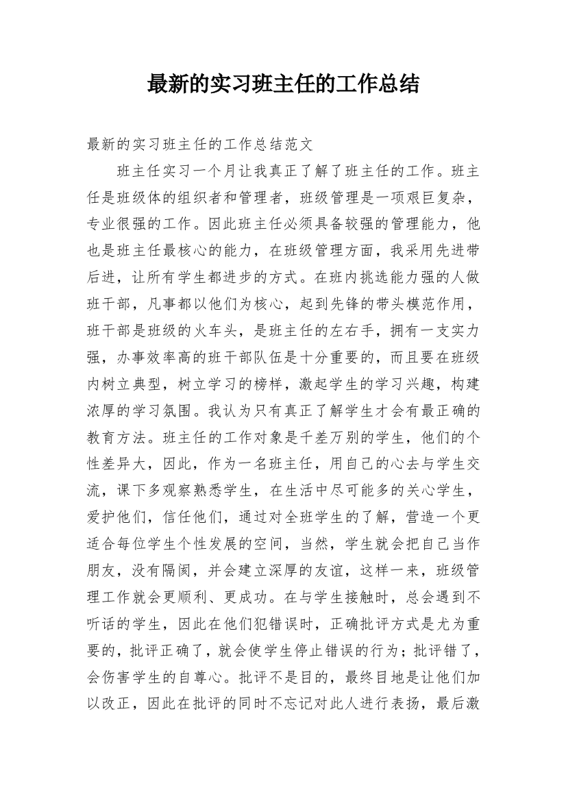 最新的实习班主任的工作总结