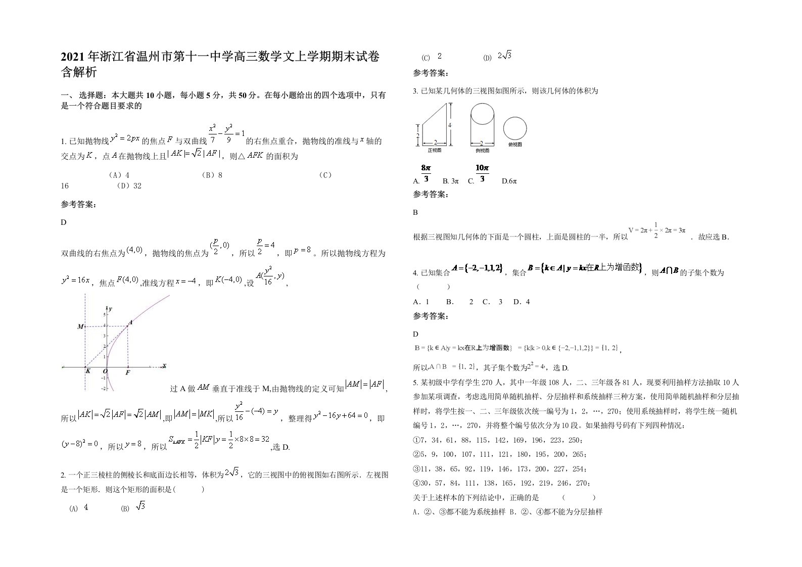 2021年浙江省温州市第十一中学高三数学文上学期期末试卷含解析