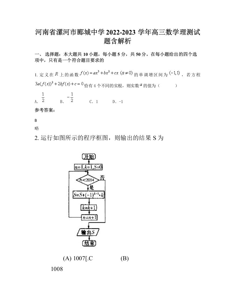 河南省漯河市郾城中学2022-2023学年高三数学理测试题含解析