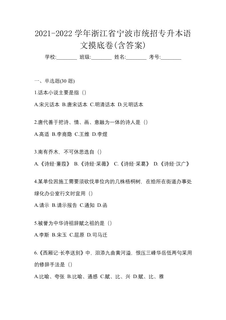 2021-2022学年浙江省宁波市统招专升本语文摸底卷含答案