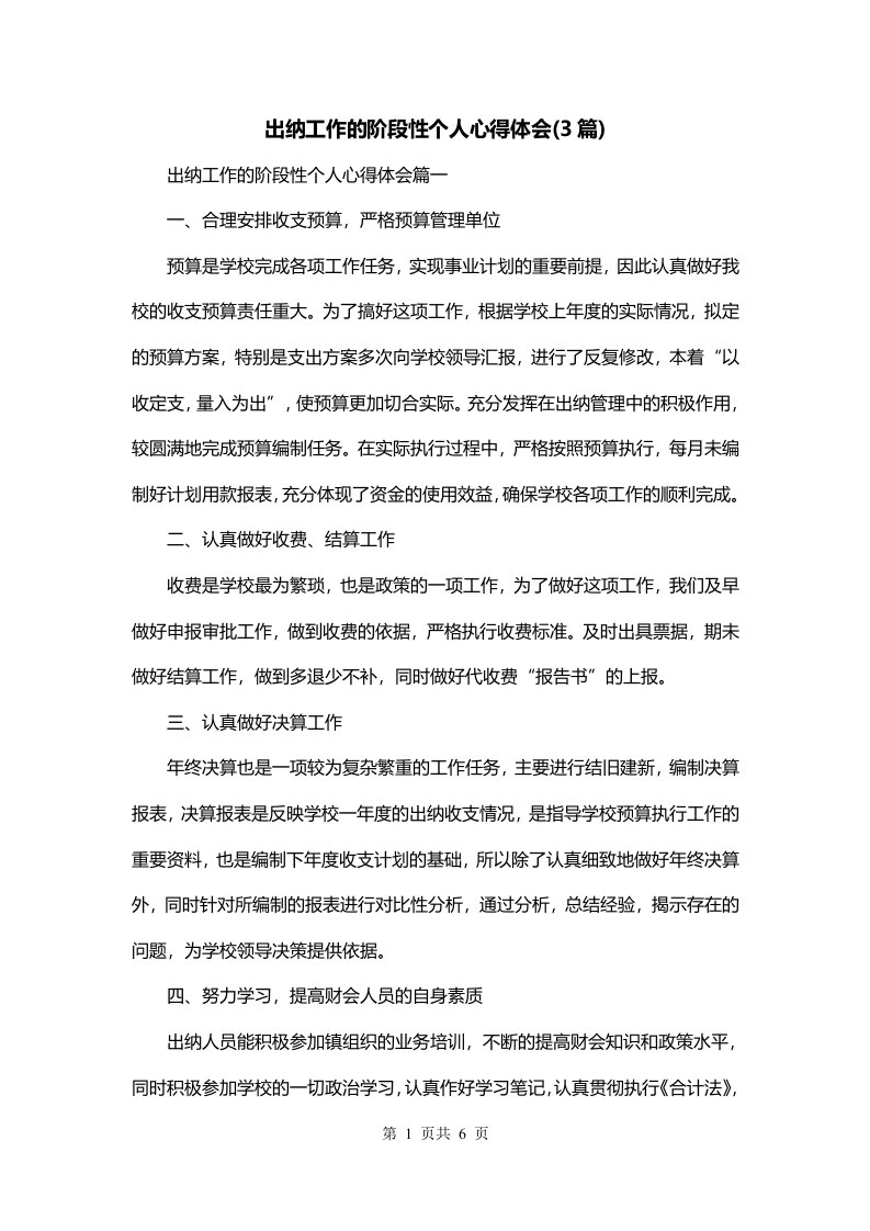 出纳工作的阶段性个人心得体会3篇