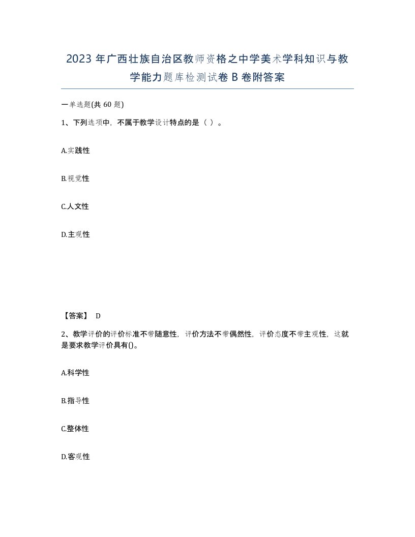 2023年广西壮族自治区教师资格之中学美术学科知识与教学能力题库检测试卷B卷附答案