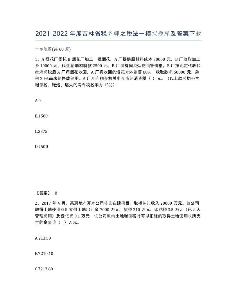 2021-2022年度吉林省税务师之税法一模拟题库及答案