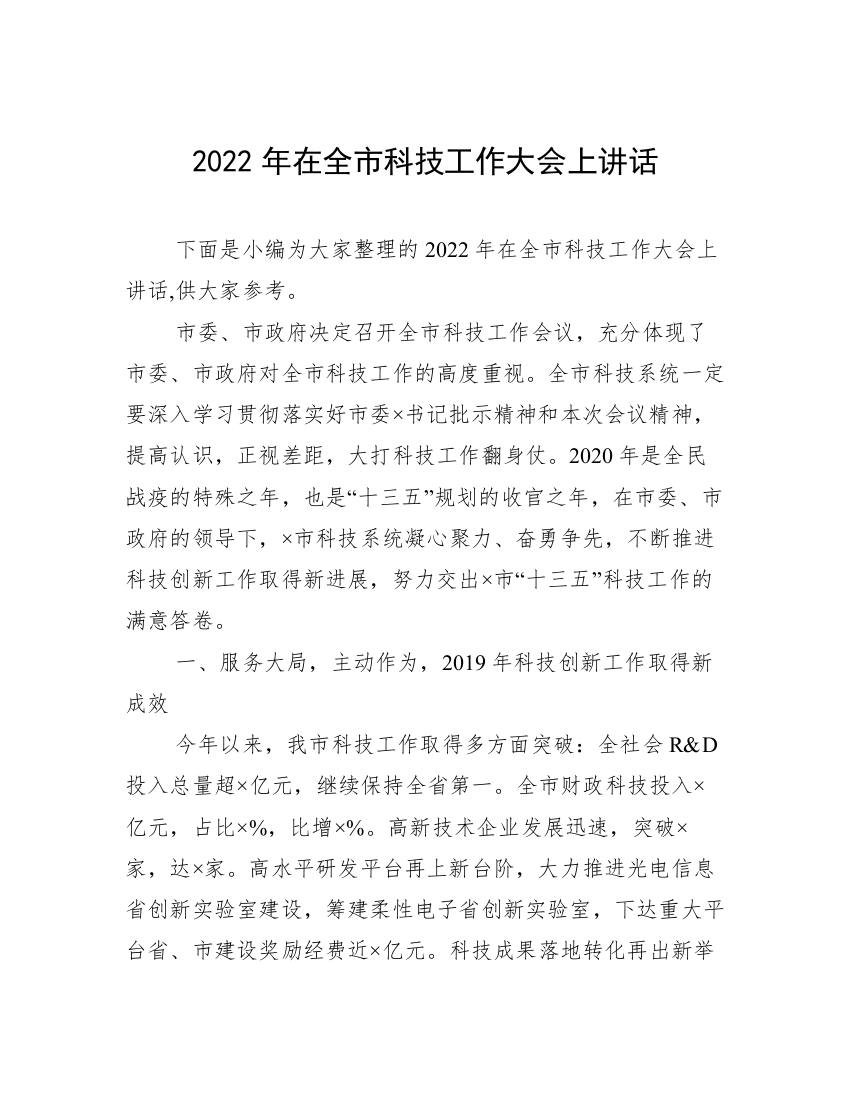 2022年在全市科技工作大会上讲话