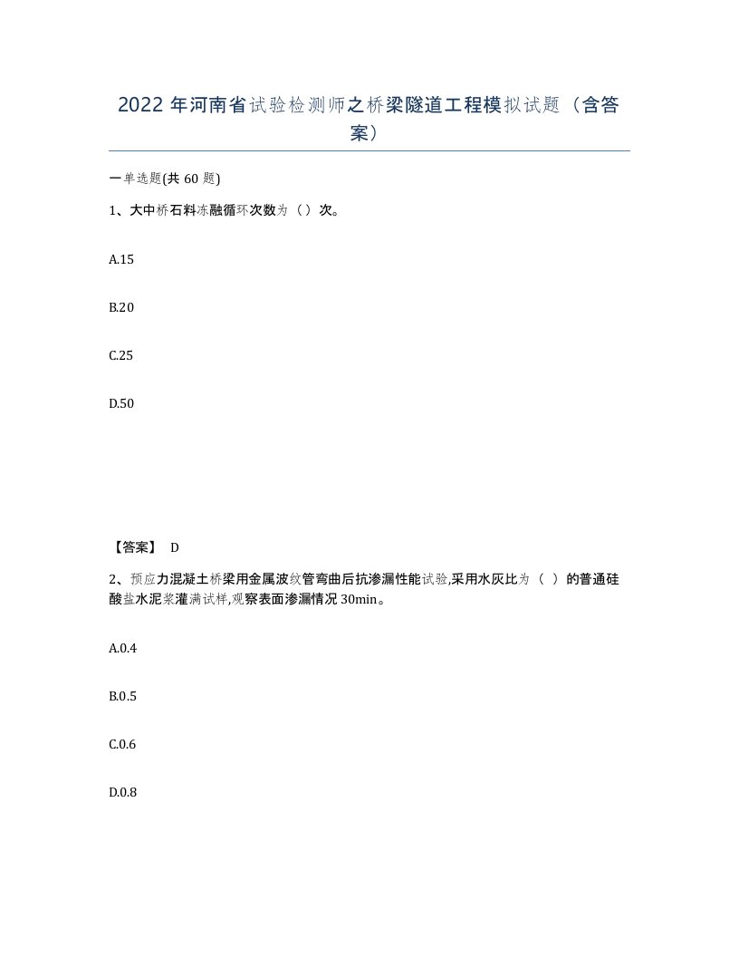 2022年河南省试验检测师之桥梁隧道工程模拟试题含答案