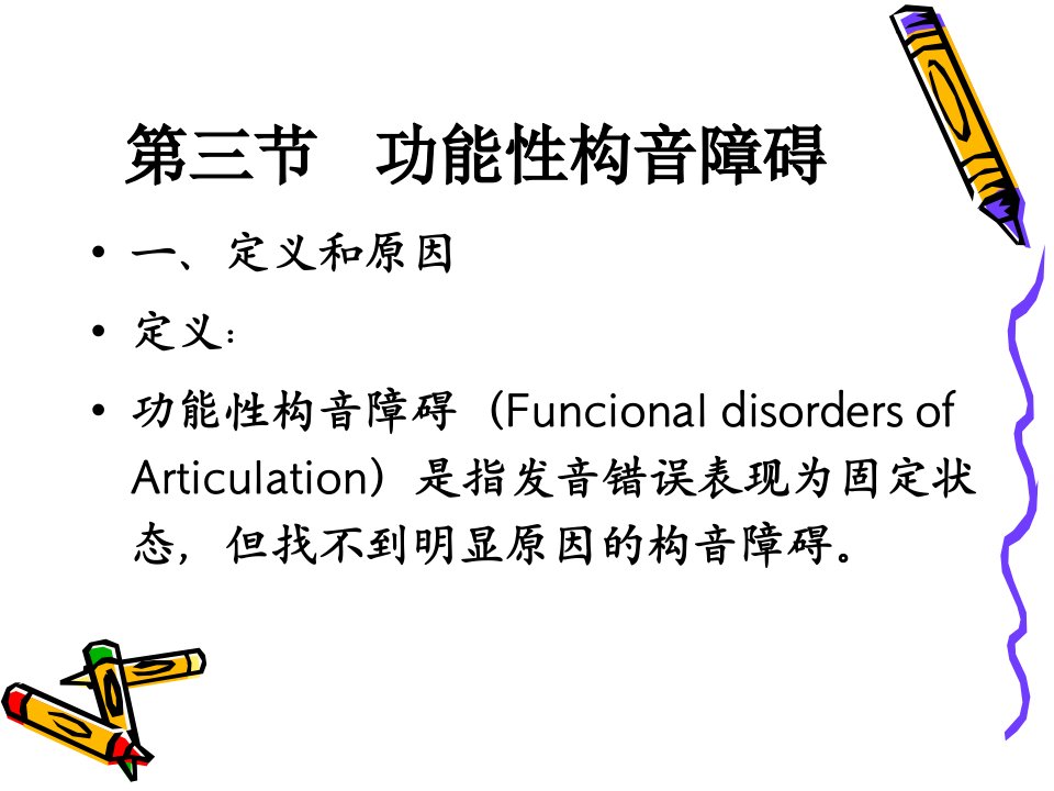 医学专题功能性构音障碍