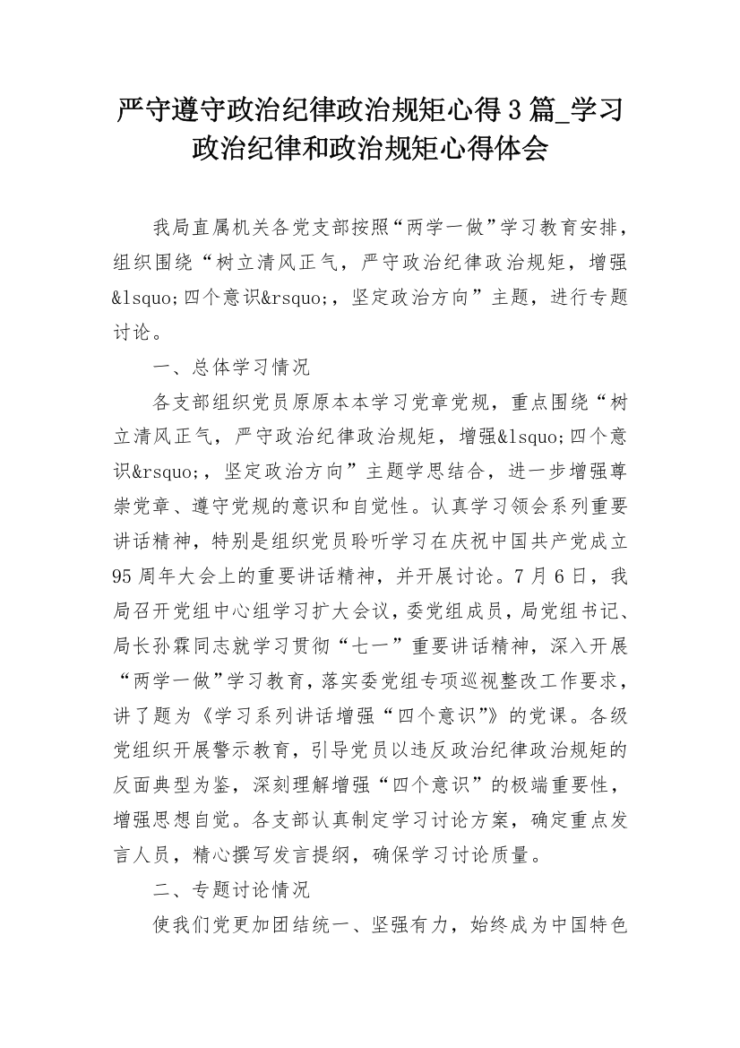 严守遵守政治纪律政治规矩心得3篇_学习政治纪律和政治规矩心得体会