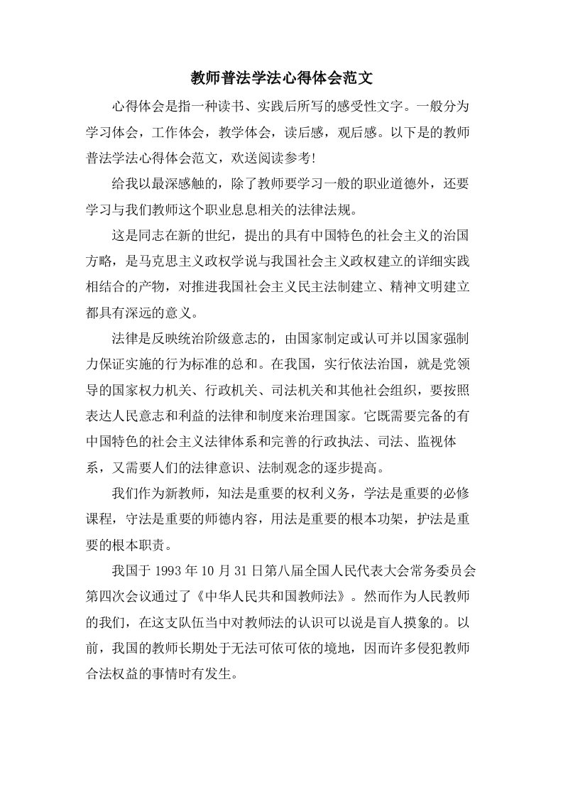 教师普法学法心得体会范文