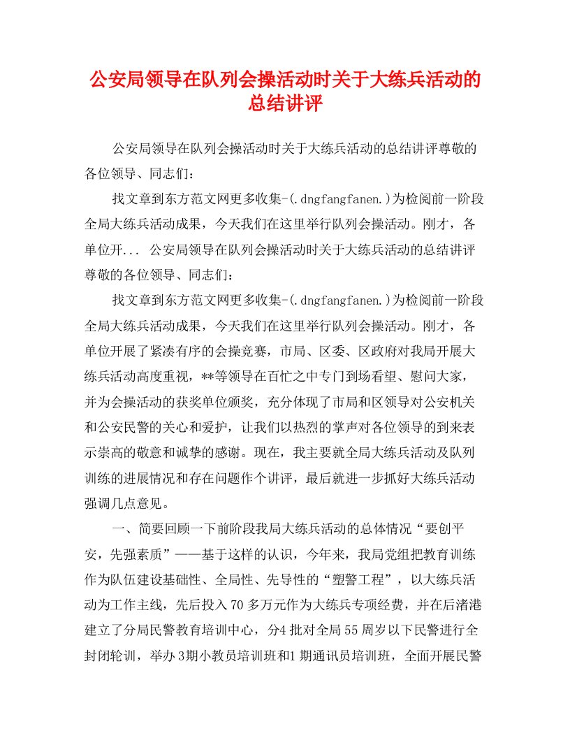 公安局领导在队列会操活动时关于大练兵活动的总结讲评