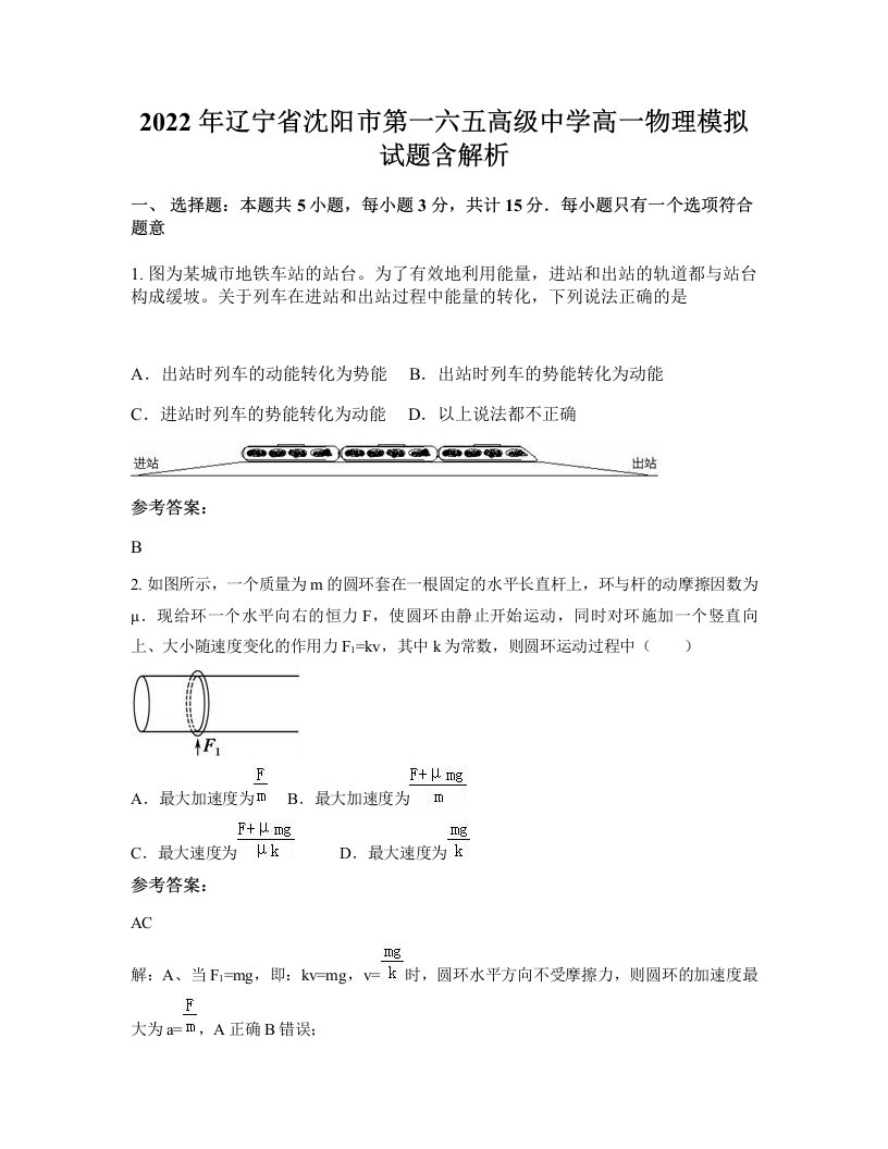 2022年辽宁省沈阳市第一六五高级中学高一物理模拟试题含解析