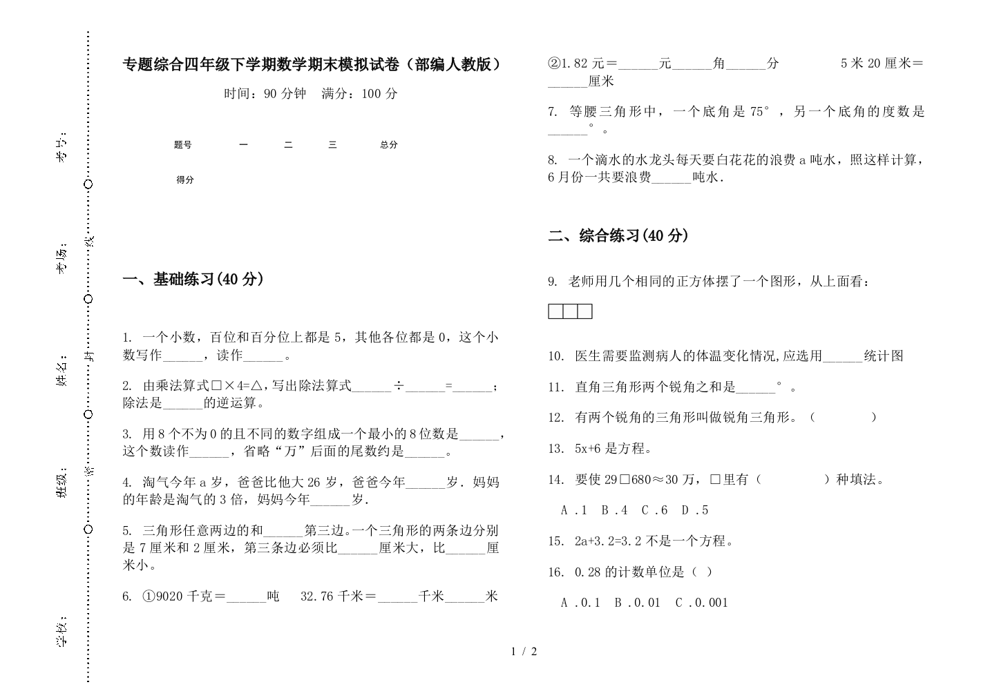 专题综合四年级下学期数学期末模拟试卷(部编人教版)