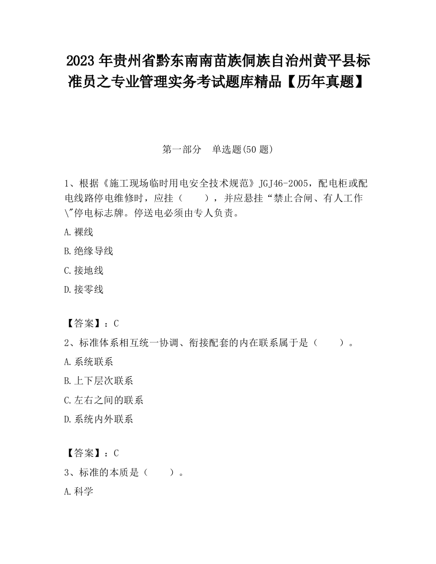 2023年贵州省黔东南南苗族侗族自治州黄平县标准员之专业管理实务考试题库精品【历年真题】