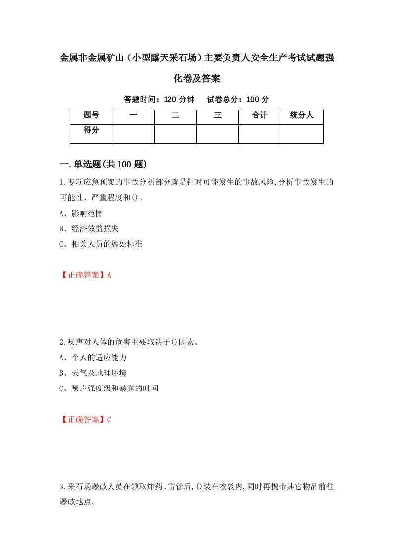 金属非金属矿山小型露天采石场主要负责人安全生产考试试题强化卷及答案39