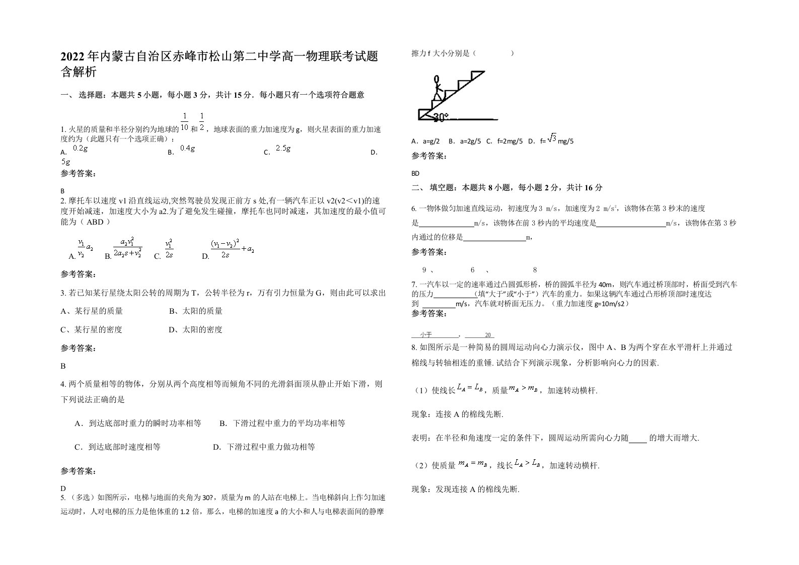 2022年内蒙古自治区赤峰市松山第二中学高一物理联考试题含解析