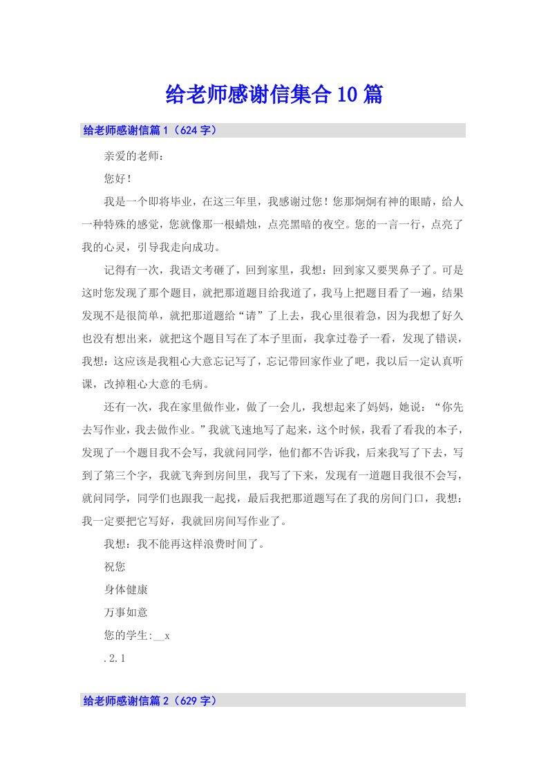 给老师感谢信集合10篇