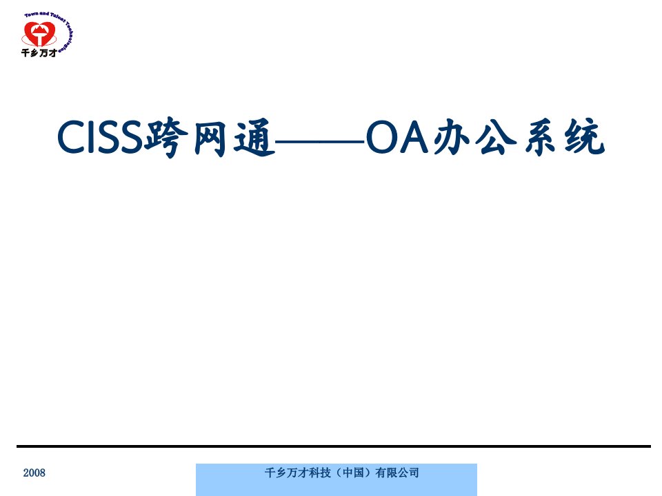 CISS跨网通-OA办公系统--gaodeng0709