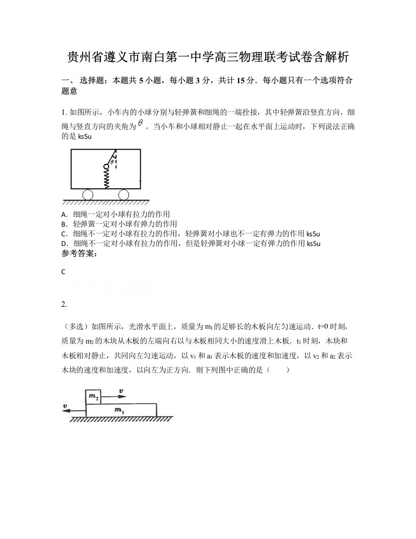 贵州省遵义市南白第一中学高三物理联考试卷含解析