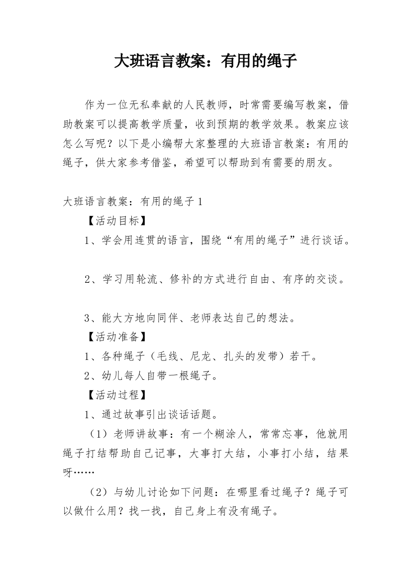 大班语言教案：有用的绳子_1