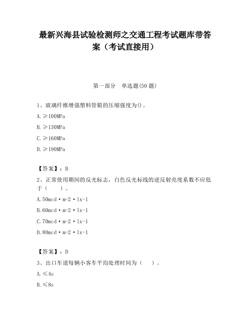 最新兴海县试验检测师之交通工程考试题库带答案（考试直接用）