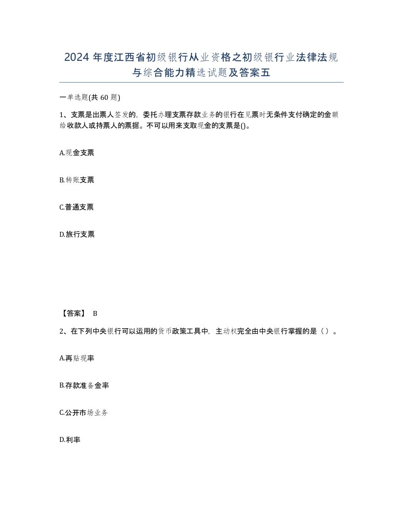 2024年度江西省初级银行从业资格之初级银行业法律法规与综合能力试题及答案五