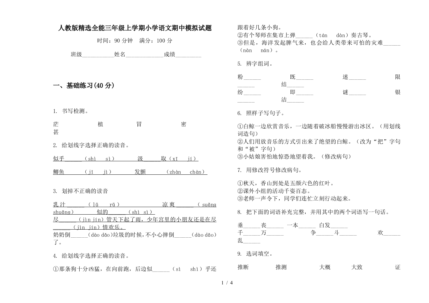 人教版精选全能三年级上学期小学语文期中模拟试题